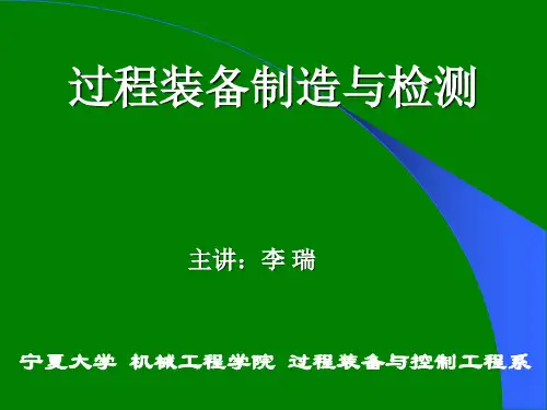 《过程装备制造与检测》PPT[新版1]