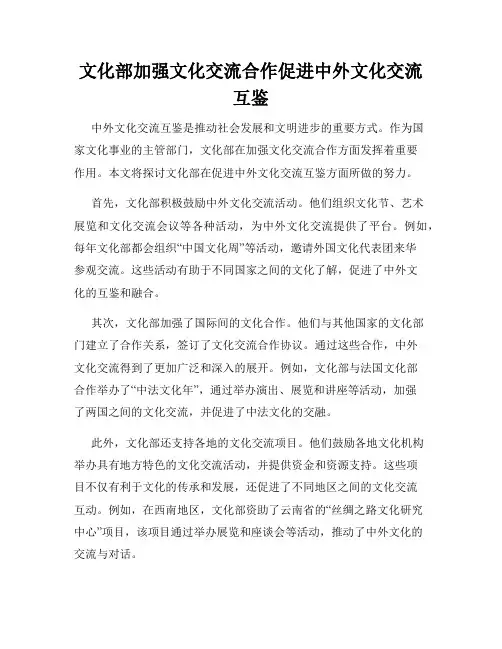 文化部加强文化交流合作促进中外文化交流互鉴