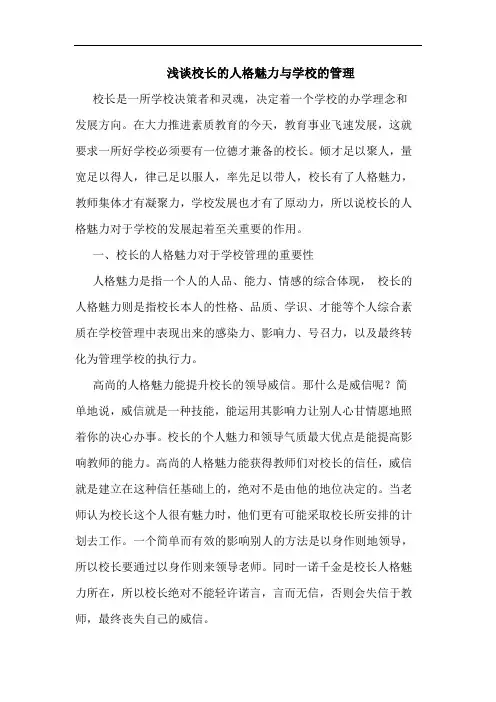 浅谈校长的人格魅力与学校的管理