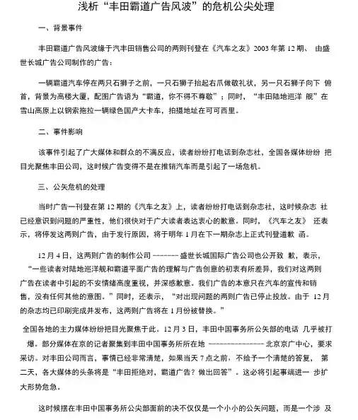 浅析“丰田霸道广告风波”危机处理