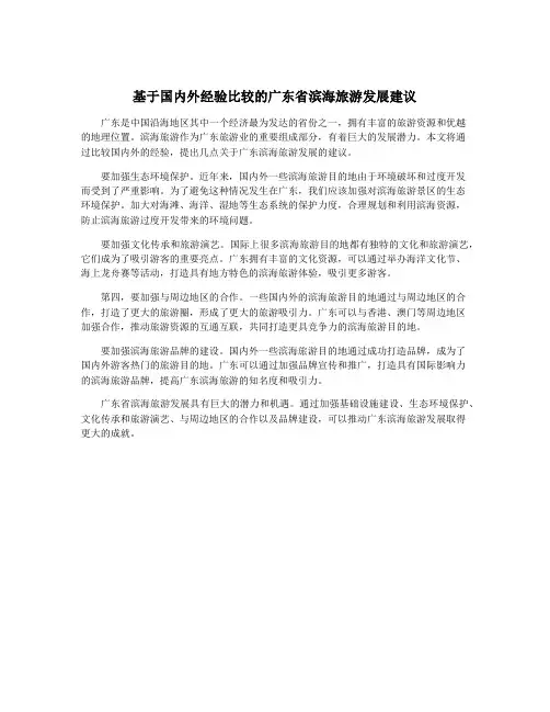 基于国内外经验比较的广东省滨海旅游发展建议