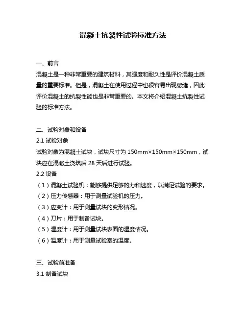 混凝土抗裂性试验标准方法