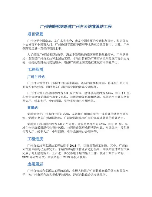 广州铁路枢纽新建广州白云站棠溪站工程