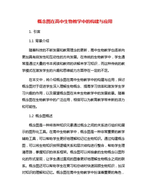 概念图在高中生物教学中的构建与应用