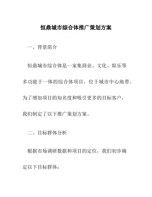 恒鼎城市综合体推广策划方案