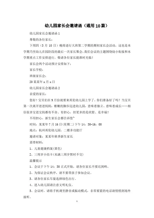 幼儿园家长会邀请函(通用10篇)