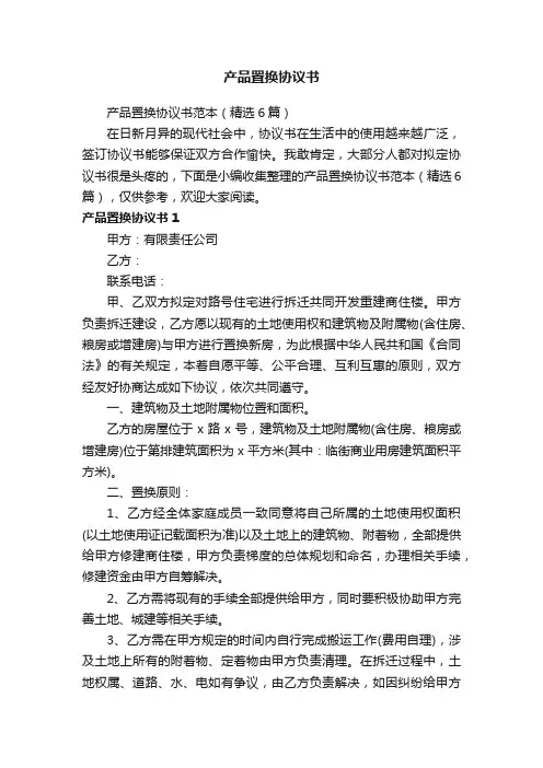 产品置换协议书范本（精选6篇）