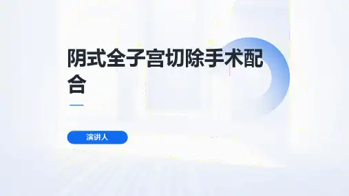 阴式全子宫切除手术配合