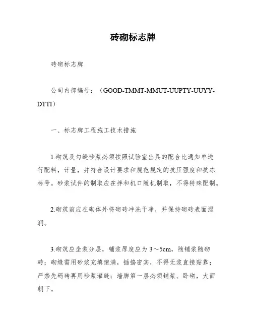 砖砌标志牌