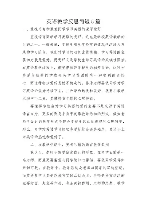 英语教学反思简短5篇