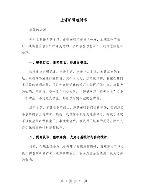 上课旷课检讨书（五篇）