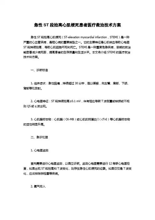 急性ST段抬高心肌梗死患者医疗救治技术方案