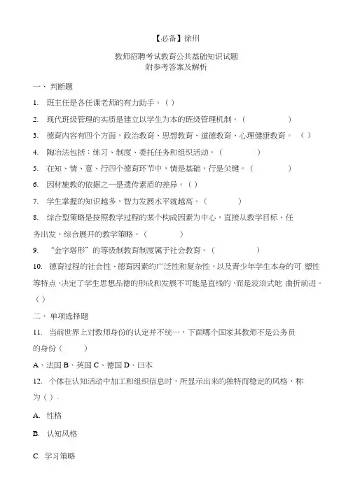 【必备】 徐州历年教师招聘考试教育公共基础知识真题及答案