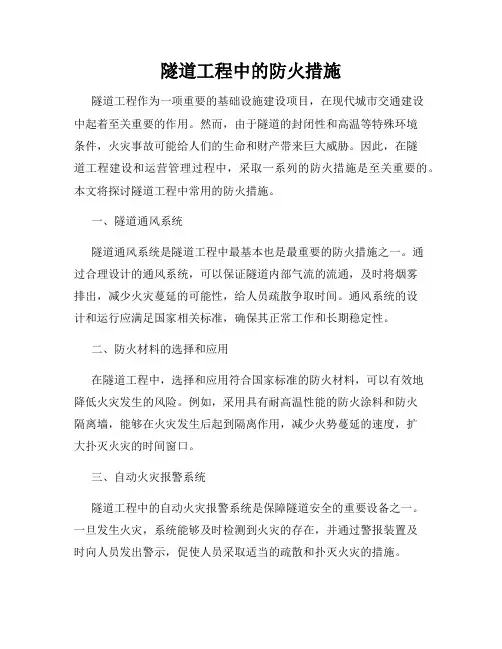 隧道工程中的防火措施