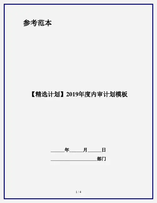 【精选计划】2019年度内审计划模板