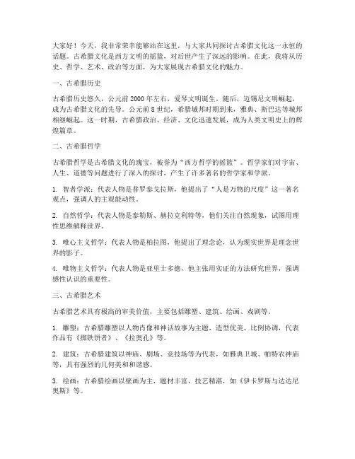 古希腊文化演讲稿范文