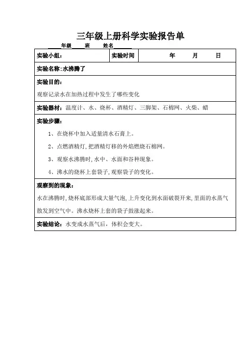三年级上册科学实验报告单水沸腾了