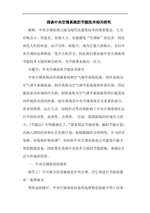 中央空调系统节能技术相关