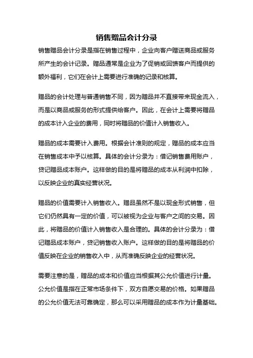 销售赠品会计分录