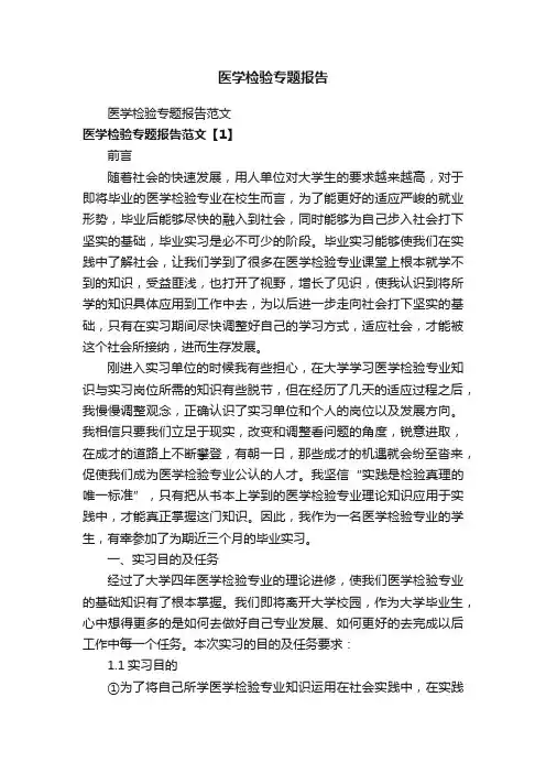 医学检验专题报告