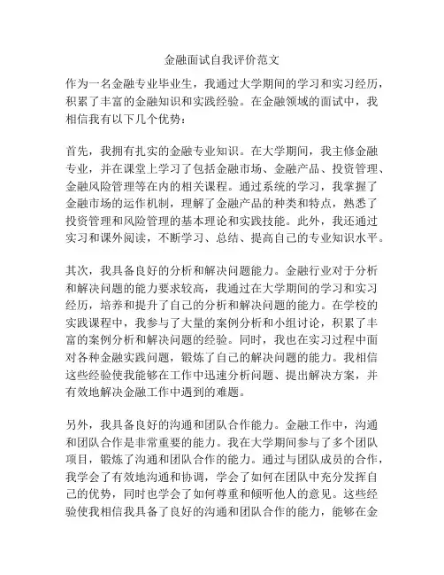 金融面试自我评价范文