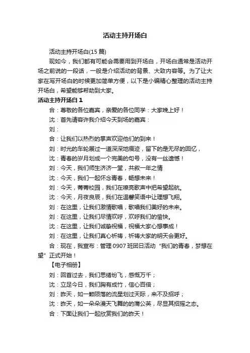 活动主持开场白（15篇）