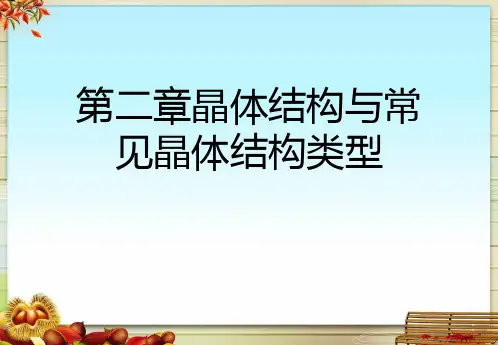 第二章晶体结构与常见晶体结构类型