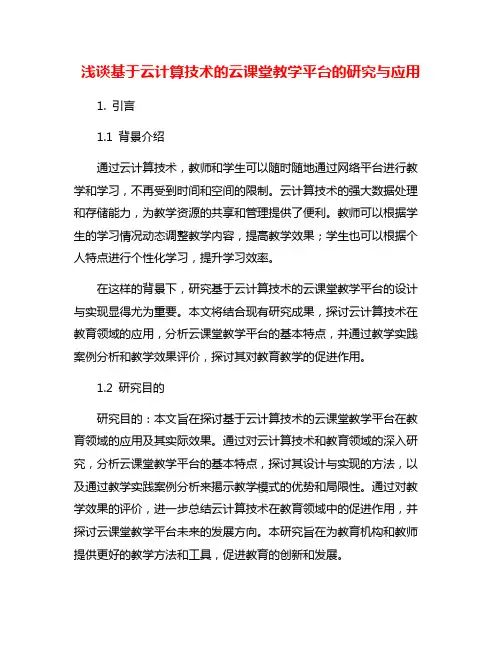 浅谈基于云计算技术的云课堂教学平台的研究与应用