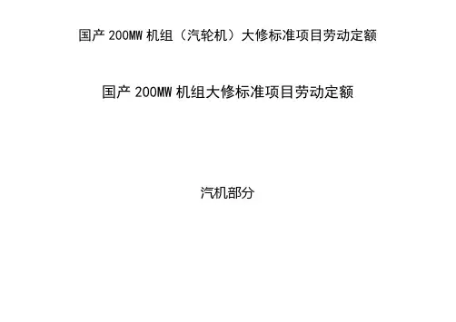 国产200MW机组大修标准项目劳动定额汽机部分