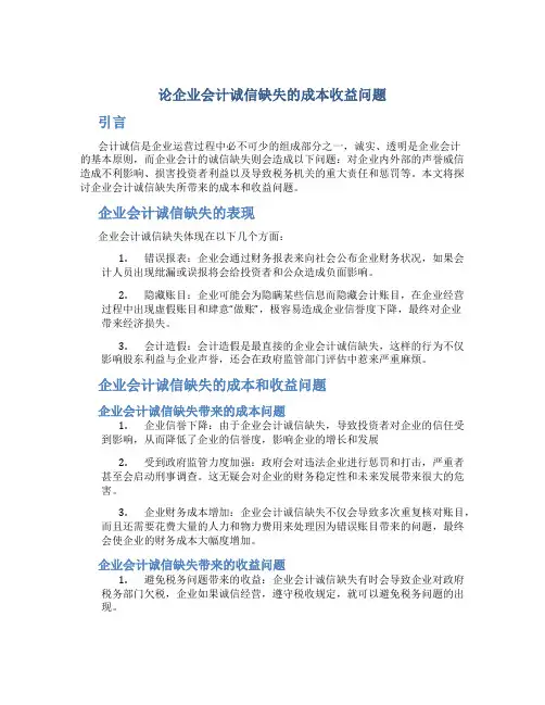 论企业会计诚信缺失的成本收益问题