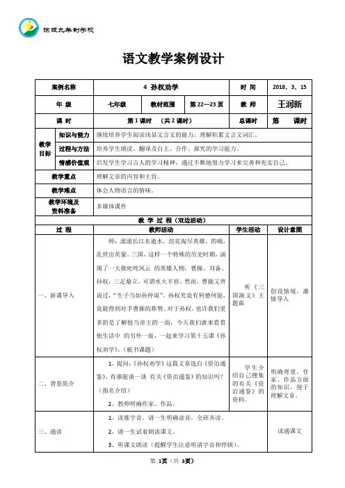 4《孙权劝学》表格式教学案例设计