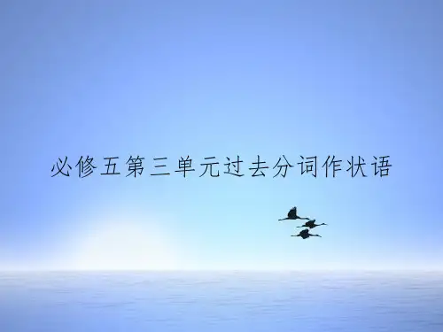 必修五第三单元过去分词作状语