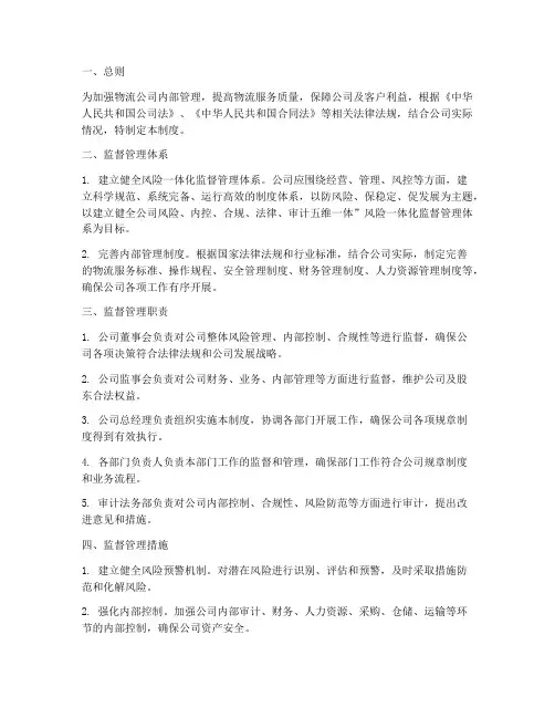对物流公司的监督管理制度