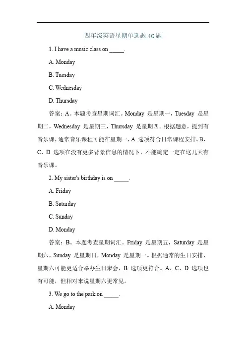 四年级英语星期单选题40题