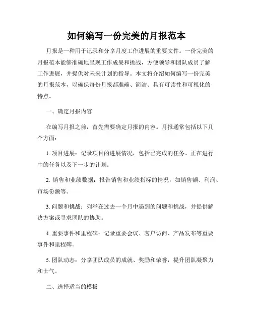 如何编写一份完美的月报范本