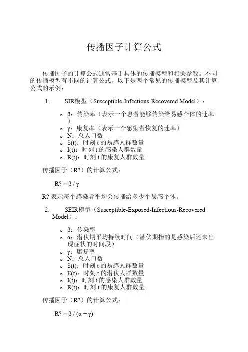 传播因子计算公式