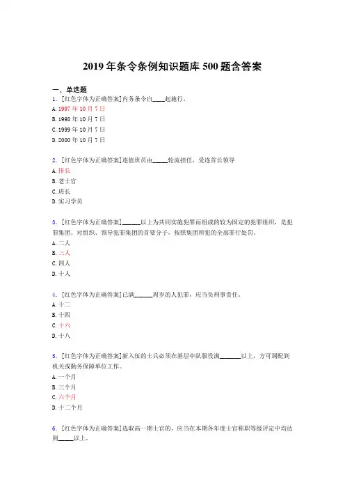 最新精编2019年条令条例知识测试题库500题(答案)