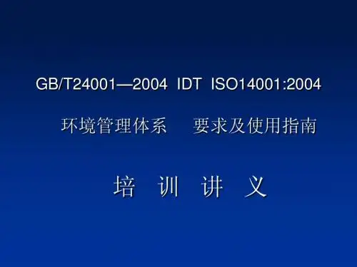 环境管理体系培训教程