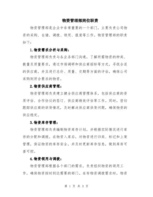 物资管理部岗位职责
