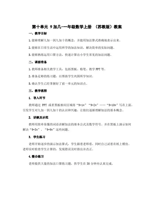(教案)第十单元 9加几-一年级数学上册 (苏教版)