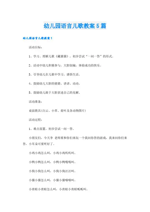 幼儿园语言儿歌教案5篇