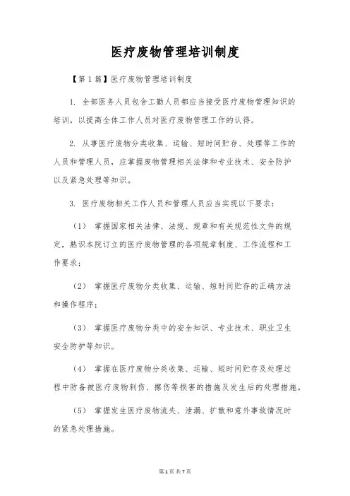 医疗废物管理培训制度