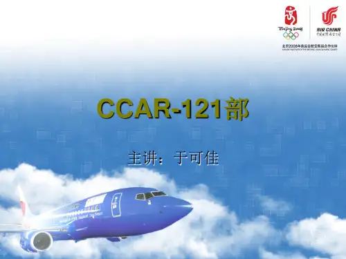 CCAR-121部u章详解