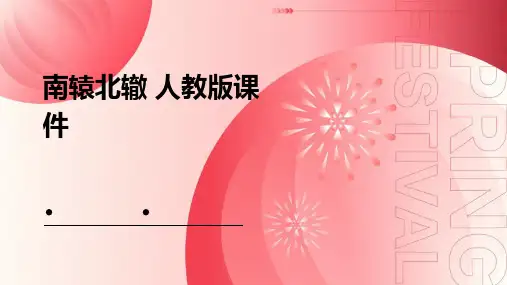 南辕北辙人教版课件PPT