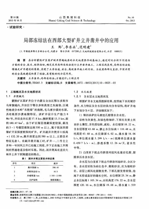 局部冻结法在西部大型矿井立井凿井中的应用