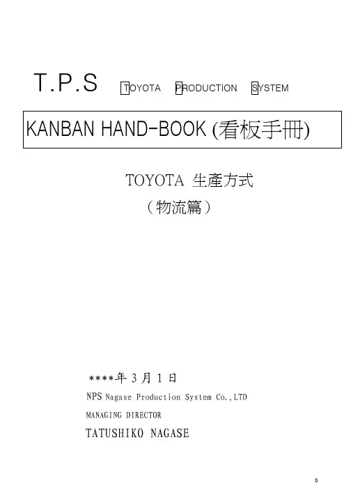 TPS看板手册物流篇