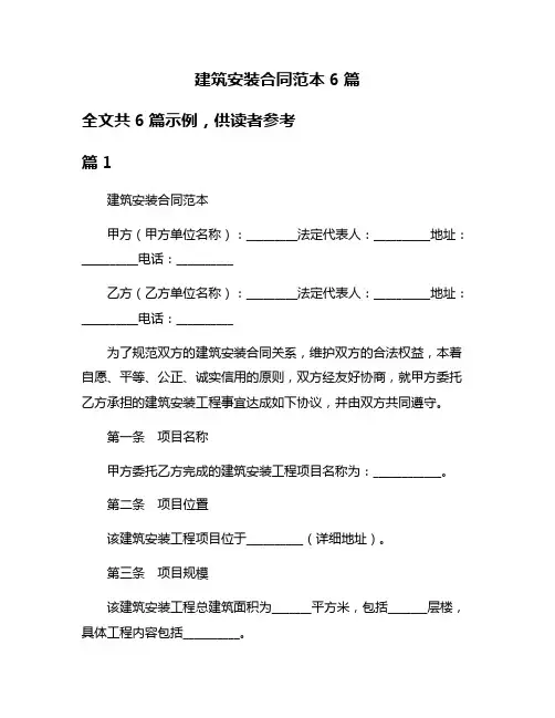 建筑安装合同范本6篇