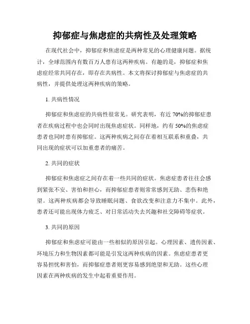 抑郁症与焦虑症的共病性及处理策略