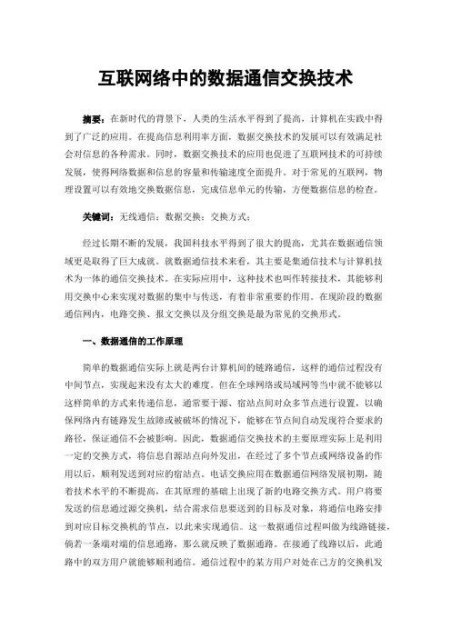 互联网络中的数据通信交换技术