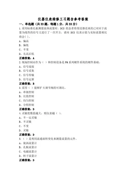 仪器仪表维修工习题含参考答案